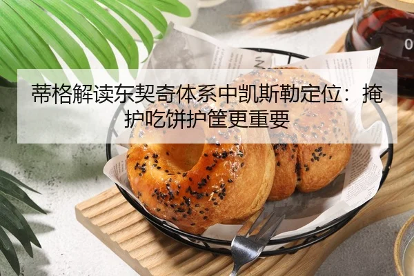 蒂格解读东契奇体系中凯斯勒定位：掩护吃饼护筐更重要